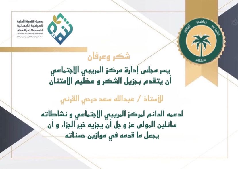 #المريبي
#العرضيات
#مركز_المريبي_الاجتماعي

#شكر_وعرفان