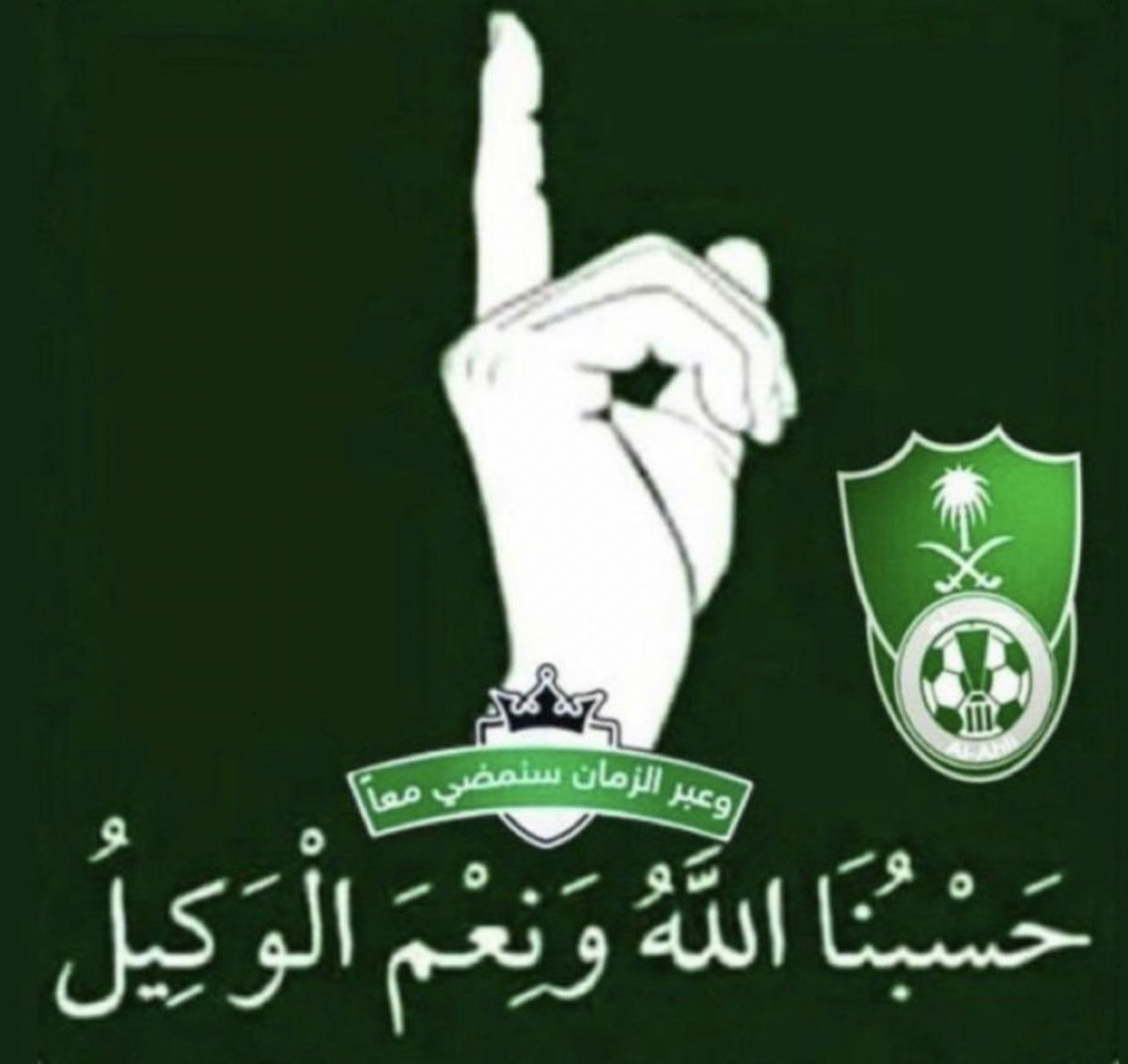 اتمنى جميع جماهير الاهلي يضعوا هذا الصورة كتغريدة  خلال الساعة القادمة 
امكن يحسون ويخافون الله في جمهور الاهلي