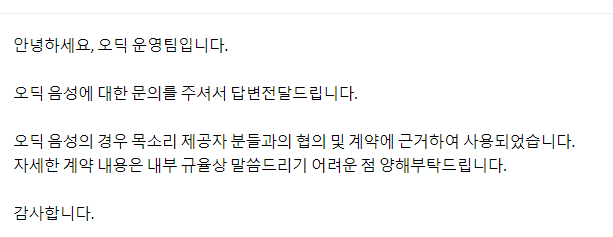 gmltod_zjab's tweet photo. 글 올라왔을 때 인용에 AI니까 무단인 거 아닐까 어쩌구 얘기 나오는 거 보고 나도 궁금해져서 문의 넣었는데 다행히 오딕은 무단으로 가져온 게 아니라 계약으로 이루어진 거라고 함.
 요즘 AI 프로그램 때문에 AI 인식이 안 좋아져서 그렇지 모든 AI는 나쁘다 라는 인식은 벗어나도 괜찮을 듯 https://t.co/OL8hXr924c