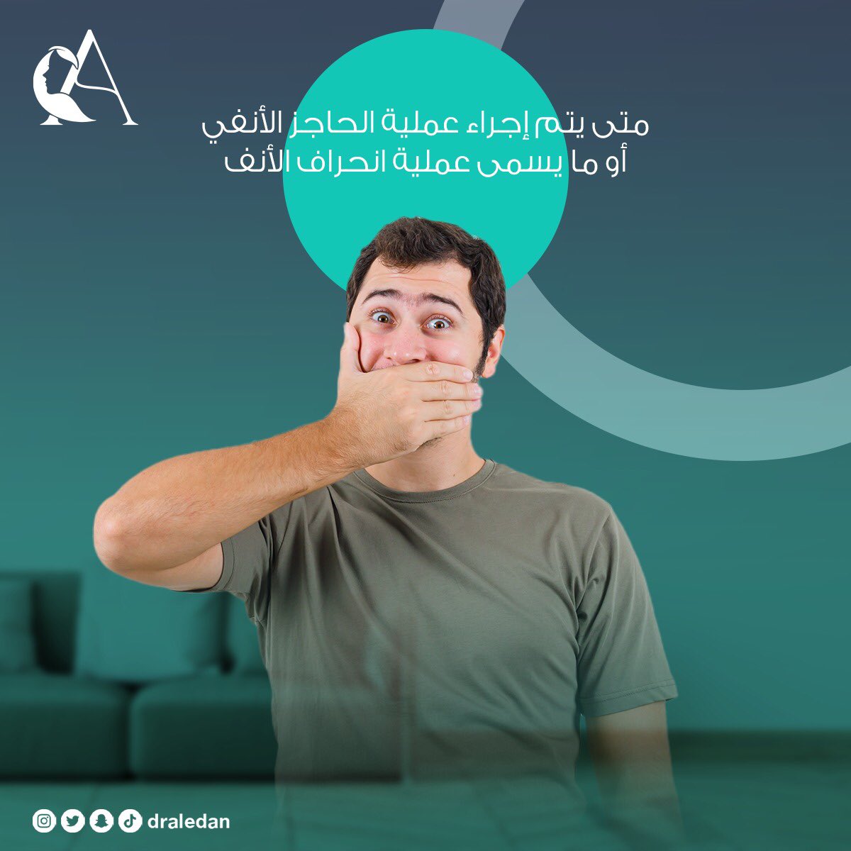 draledan's tweet photo. يتم إجراء عملية الأنف عند وجود مشاكل في التنفس أو مواجهة مشاكل في النوم خاصة توقف التنفس أثناء النوم (انقطاع النفس النومي) أو  التهاب الجيوب الأنفية المزمن.

للتواصل والاستفسار:
��� 0114909999

#تجميل #تجميل_الانف #أذن_أنف_حنجرة #جراحة_الأنف #جراحة_تجميل #انحراف_الانف #السعودية https://t.co/6jiFq4QYcy