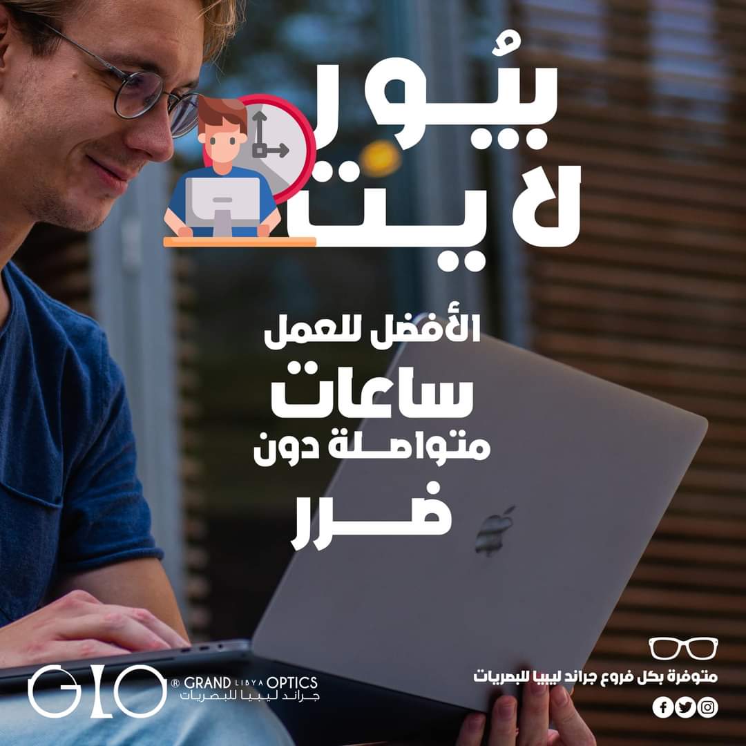 grandlibyaoptis's tweet image. #بيور_لايت 
#PureLight

لو تستهلك ف ساعات طويلة وانت تستخدم في شاشة الكمبيوتر أو الهاتف المحمول ف انت معرض ل جفاف العين و الأرق👁

الحل هو إستخدام عدسات نظارة للحماية من الأشعة و الضرر!✨
 
#تمنع نفاذ الاشعة الزرقاء المضرة والصادرة من الشاشات.