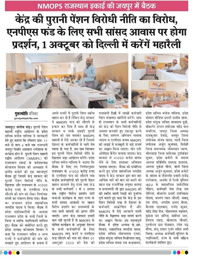 KRSiyag3's tweet photo. 🔥Nmops राजस्थान की प्रांतीय बैठक@ जयपुर
४१००० करोड़ एनपीएस फंड लौटाने व केंद्र के पेंशन विरोधी रुख के खिलाफ होगा बड़ा आंदोलन।
▶️१ से ९ अगस्त तक सभी सांसद आवास पर प्रदर्शन
▶️१अक्टूबर को दिल्ली में पेंशन शंखनाद महरौली
@NmopsInd @KRSiyag3
@ashokgehlot51 @vijaykbandhu @1stIndiaNews https://t.co/rGZQfYwF8g