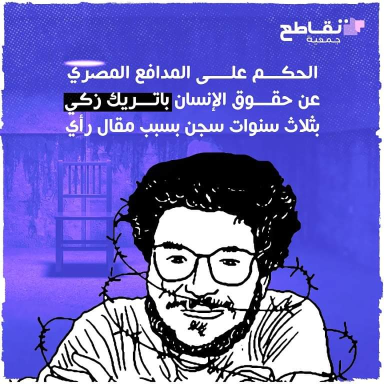 اصدرت محكمة أمن الدولة طوارئ حكم بالسجن ثلاث سنوات على المدافع المصري عن حقوق الإنسان #باتريك_جورج_زكي على خلفية مقال رأي منشور عام ٢٠١٩ والحكم غير قابل للاستئناف أو النقض. وتم القبض على باتريك في المحكمة.
 
#مصر #انتهاكات_حرية_الرأي_والتعبير 
#الحرية_لباتريك_جورج_زكي 
#egypt