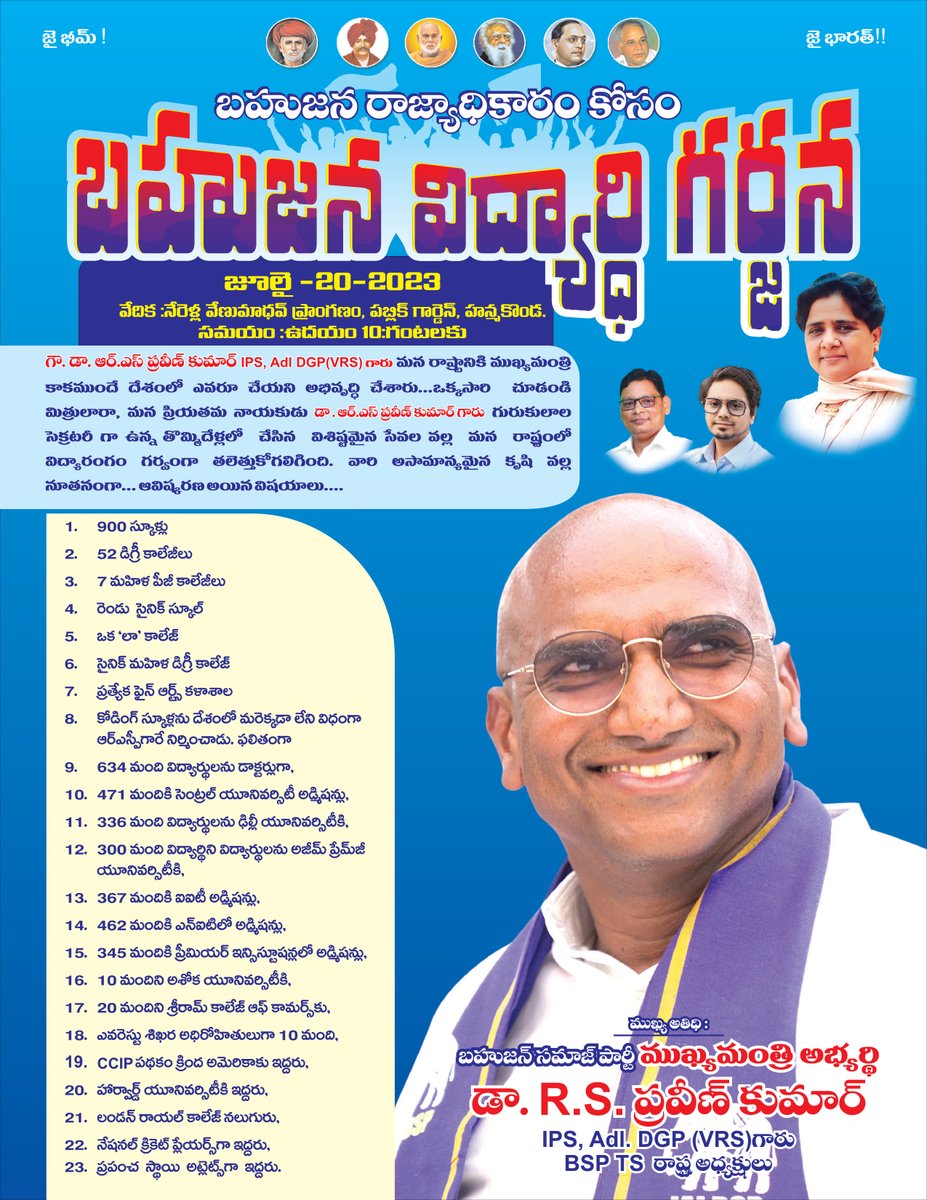 PallaviSwaero3's tweet photo. బహుజన రాజ్యాధికారం కోసం
"బహుజన విద్యార్ధి గర్జన "
జులై - 20 - 2023
వేదిక : నేరెళ్ల వేణుమాధవ్ ప్రాంగణం , పబ్లిక్ గార్డెన్ , హన్మకొండ .
సమయం : ఉదయం 10 గంటలకు
ముఖ్య అతిధి :
బహుజన్ సమాజ్ పార్టీ ముఖ్యమంత్రి అభ్యర్థి
డా ఆర్ ఎస్ ప్రవీణ్ కుమార్ IPS (VRS)
BSP తెలంగాణ రాష్ట్ర అధ్యక్ష్యులు

#IamRSP #BSP4Telangana #KCRfailedTelangana #ElephantThisTime #BSP4Students #Education #Schools #Colleges #Universities @RSPraveenSwaero @BITCELL_BSP @BSP4Telangana