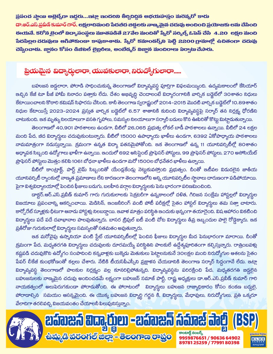 PallaviSwaero3's tweet photo. బహుజన రాజ్యాధికారం కోసం
"బహుజన విద్యార్ధి గర్జన "
జులై - 20 - 2023
వేదిక : నేరెళ్ల వేణుమాధవ్ ప్రాంగణం , పబ్లిక్ గార్డెన్ , హన్మకొండ .
సమయం : ఉదయం 10 గంటలకు
ముఖ్య అతిధి :
బహుజన్ సమాజ్ పార్టీ ముఖ్యమంత్రి అభ్యర్థి
డా ఆర్ ఎస్ ప్రవీణ్ కుమార్ IPS (VRS)
BSP తెలంగాణ రాష్ట్ర అధ్యక్ష్యులు

#IamRSP #BSP4Telangana #KCRfailedTelangana #ElephantThisTime #BSP4Students #Education #Schools #Colleges #Universities @RSPraveenSwaero @BITCELL_BSP @BSP4Telangana