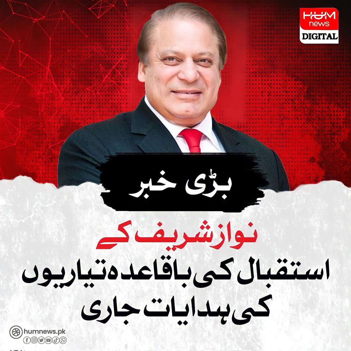 بڑی خبر ! 

نواز شریف کے استقبال کی باقاعدہ تیاریوں کی ہدایات جاری