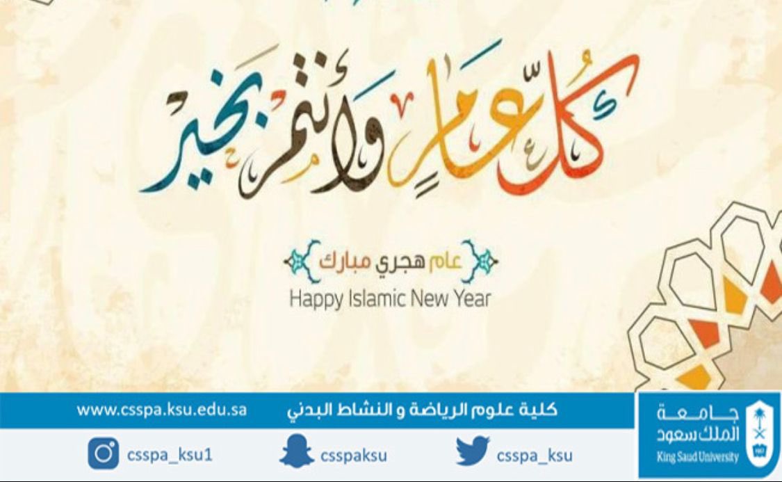 csspa_ksu's tweet photo. بهمم عالية وطموحات متجددة وإرادة لاتنكسر وعزيمة لاتلين وتحديات عظيمة وآمال كبيرة نستقبل العام الهجري الجديد ١٤٤٥ 
سائلين الله للجميع عاماً هجرياً سعيداً وكل عام وأنتم بخير.
#كلية_عل��م_الرياضة_والنشاط_البدني
#جامعة_الملك_سعود https://t.co/QQlJEx55Ca