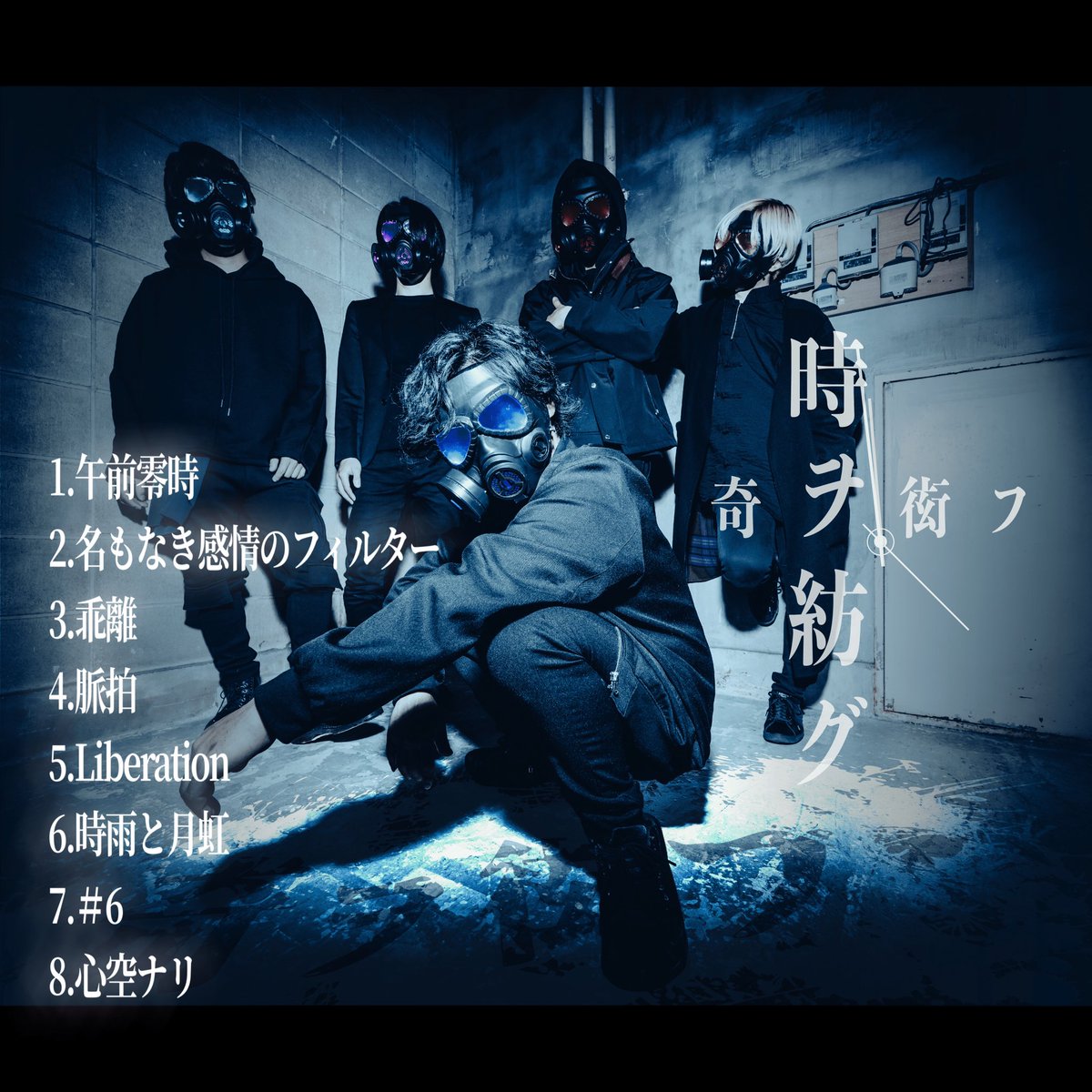 kitera_official's tweet photo. [音源情報]

延期させて頂いておりました
奇ヲ衒フ初のデジタルアルバムが
正式に7/20発売決定！！

ほぼ全ての音楽配信アプリにて購入可能、サブスク���プションしている方はそのまま聴く事ができます！

↓サンプル音源はコチラか↓
https://t.co/SSaL55K7dW

↓ご購入はコチラから↓
https://t.co/FTX6bOns2G

#奇ヲ衒フ
#ガスマスク
#音源
#各種サブスク
#配信アルバム