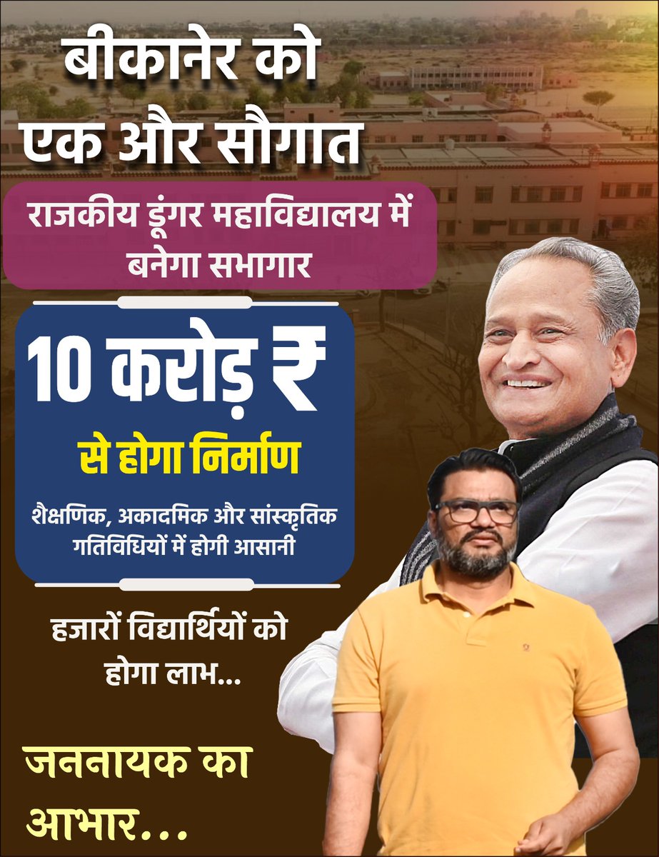 Kantasaini59's tweet image. बीकानेर को एक और सौगात

राजकीय डूंगर महाविद्यालय में बनेगा सभागार

10 करोड़ ₹ से होगा निर्माण

शैक्षणिक, अकादमिक और सांस्कृतिक गतिविधियों में होगी आसानी

हजारों विद्यार्थियों को होगा लाभ

जननायक का आभार
@ashokgehlot51 @_lokeshsharma @_Team_LS