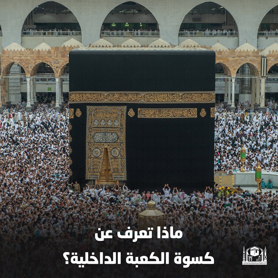 AlharamainSA's tweet photo. ماذا تعرف عن #كسوة_الكعبة الداخلية.

#رئاسة_شؤون_الحرمين https://t.co/mQdjaVXkGU