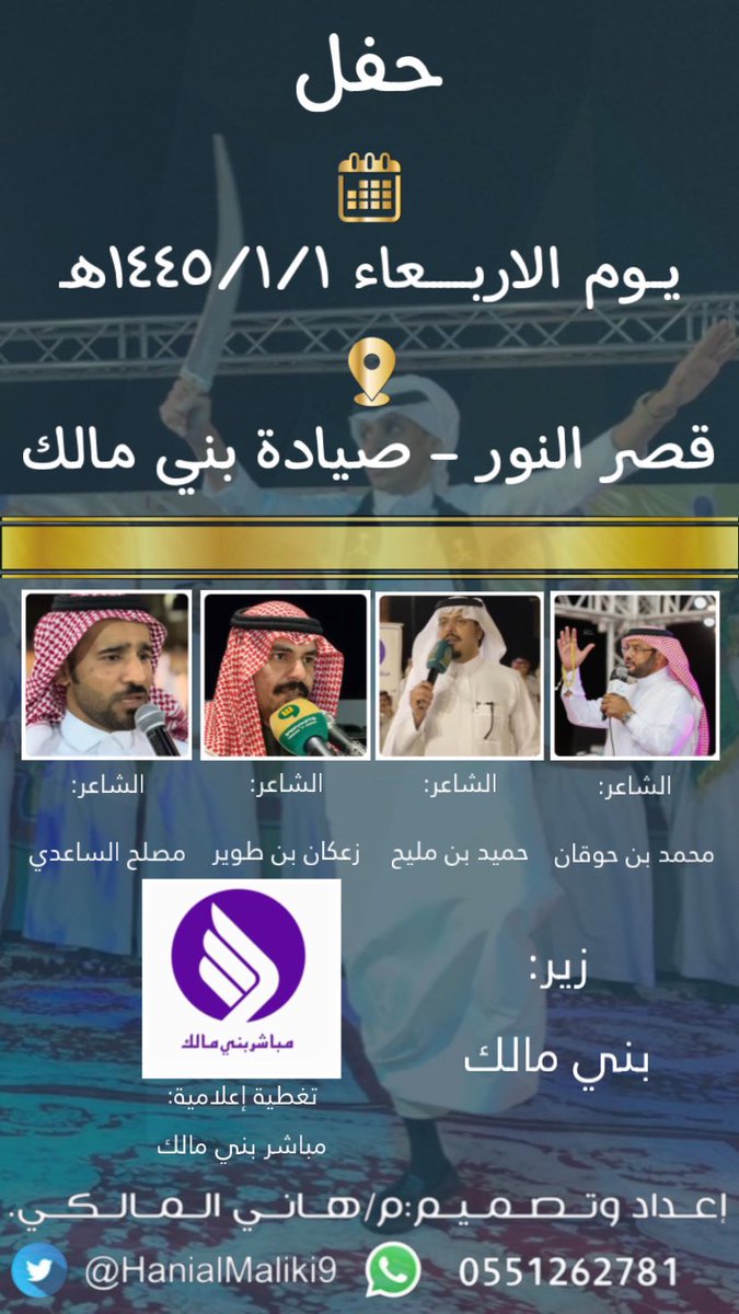 حفل يوم الاربعاء ١٤٤٤٥/١/١هـ
قصر النور - صيادة بني مالك
محمد بن حوقان
حميد بن مليح <a href="/abohamid_5/">حميد بن مليح المالكي</a> 
زعكان بن طوير
مصلح الساعدي
زير: بني مالك
تغطية:مباشر بني مالك