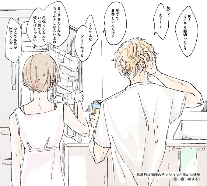 暑い しののめ家と彰冬 