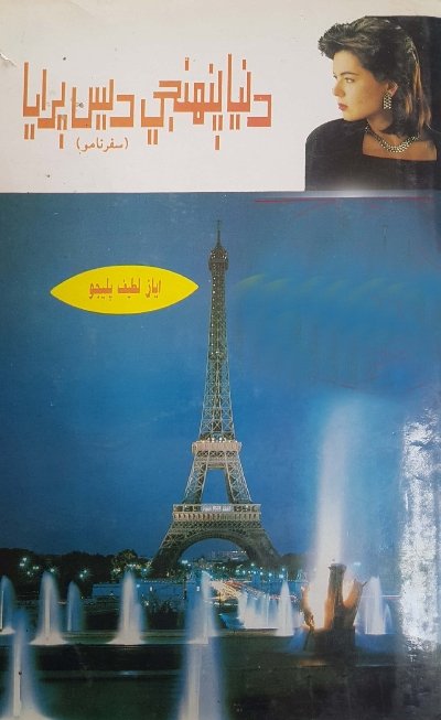 سنڌ سلامت ڪتاب گهر پاران نامياري سياستدان ۽ اديب  اياز لطيف پليجي جو لکيل سفرنامو ”دنيا پنھنجي ديس پرايا“ اوھان اڳيان آڻي رھيا آھيون.
سنڌ سلامت ڪتاب گهر جي ھن لنڪ تان ڊائونلوڊ ڪريو:

books.sindhsalamat.com/book/2139/view

#Sindhibooks #sindhsalamat