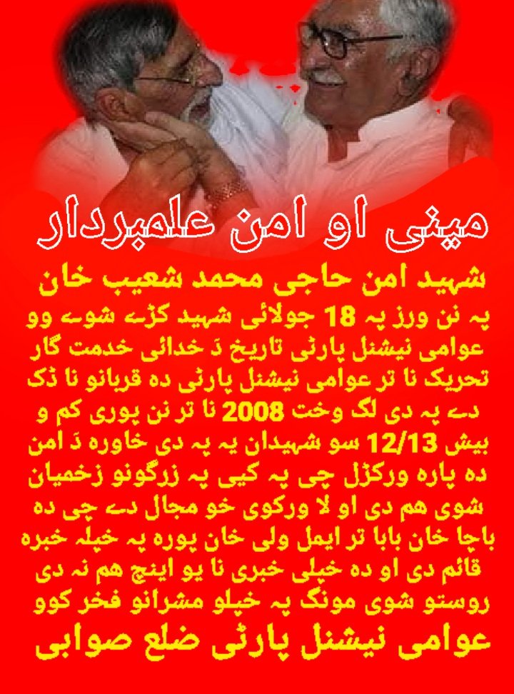 NisarPakhtoonY5's tweet photo. مونگ خپل گران مشر #شہیدامن حاجی محمد شعیب خان روح تا سلام پیش کوو او پہ خپلو شہیدانو فخر کوو چی پہ خپلہ خاورہ دہ #امن دہ پارہ قربانیانی ورکڑی او لا ورکوی 
عوامی نیشنل پارٹی ضلع صوابی 
#AimalWaliKhan #ANPSwabi #anpmarkaz https://t.co/cZn7dAjOL2