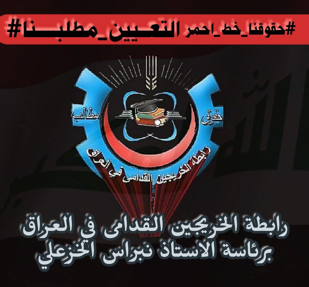 #التعــيين_مطلبـــــنا
رابطة الخريجين القدامى في العراق برئاسة الأستاذ نبراس الخزعلي