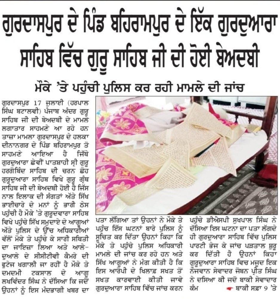 dadusahib's tweet photo. ਹੜਾਂ ਦੀ ਮਾਰ ਹੇਠ ਆਏ ਪੰਜਾਬ ਵਿੱਚ ਸ੍ਰੀ ਗੁਰੂ ਗ੍ਰੰਥ ਸਾਹਿਬ ਜੀ ਦੀ ਇੱਕ ਵਾਰ ਫੇਰ ਬਹਿਰਾਮਪੁਰ ਚ ਬੇਅਦਬੀ,ਦੋਸ਼ੀਆਂ ਦਾ ਬਚਕੇ ਨਿਕਲ ਜਾਣਾ,ਪੰਜਾਬ ਸਰਕਾਰ ਤੇ ਪੁਲਿਸ ਕੀ ਸੁੱਤੀ ਪਈ ਹੈ,ਕਿਸੇ ਨੂੰ ਕੋਈ ਡਰ ਹੀ ਨਹੀਂ,ਇਹੀ ਕੁੱਝ ਤਾਂ ਬਾਦਲਾਂ ਵੇਲੇ ਹੁੰਦਾ ਸੀ ਫਿਰ ਬਦਲਾਅ ਕੀ....? https://t.co/xoRmmi25A2