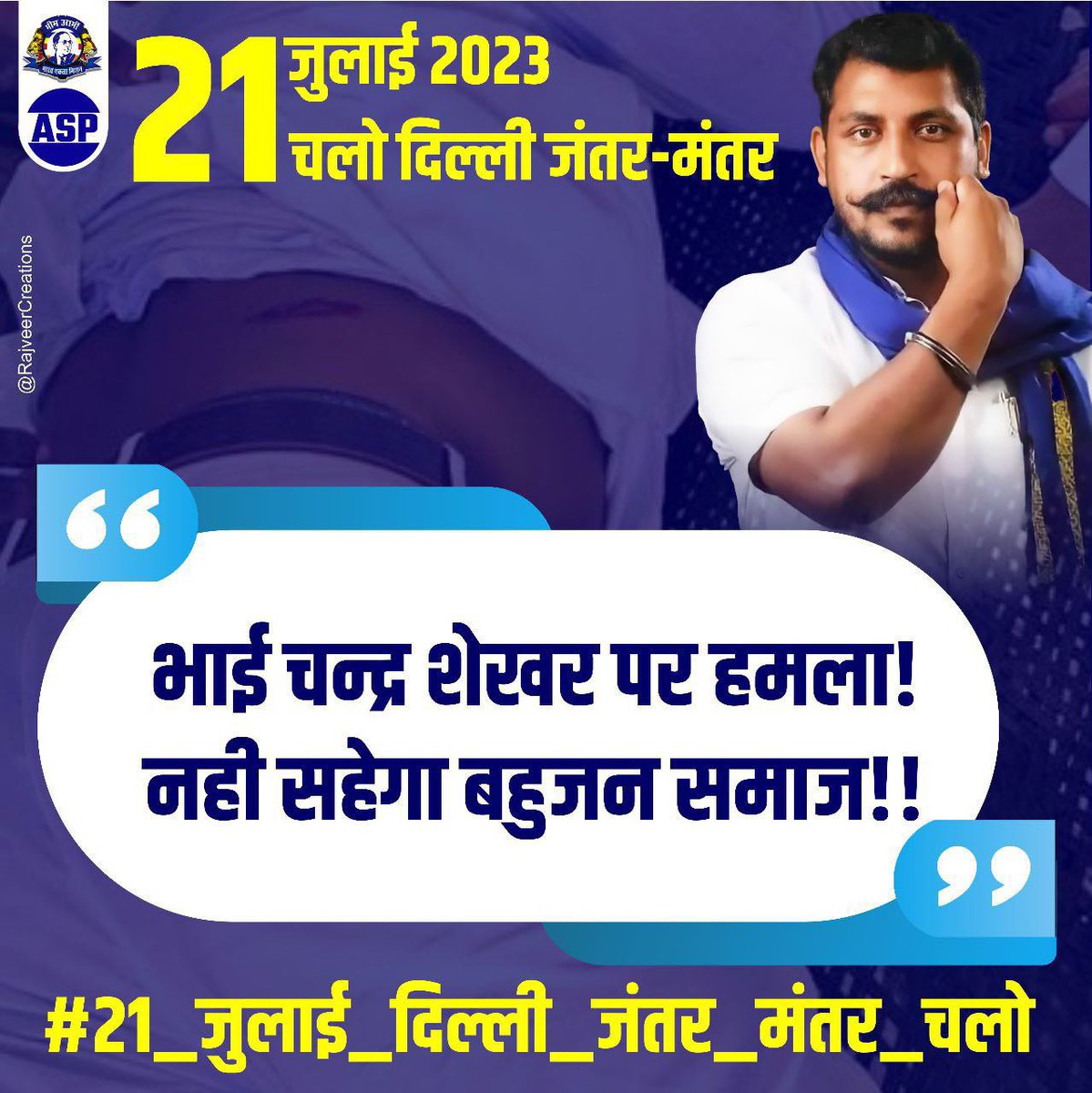 JuberJamia's tweet photo. भाई चन्द्र शेखर पर हमला!
नही सहेगा बहुजन समाज!!

#21_जुलाई_दिल्ली_जंतर_मंतर_चलो
#21_जुलाई_दिल्ली_जंतर_मंतर_चलो https://t.co/cI3LBOfwOY