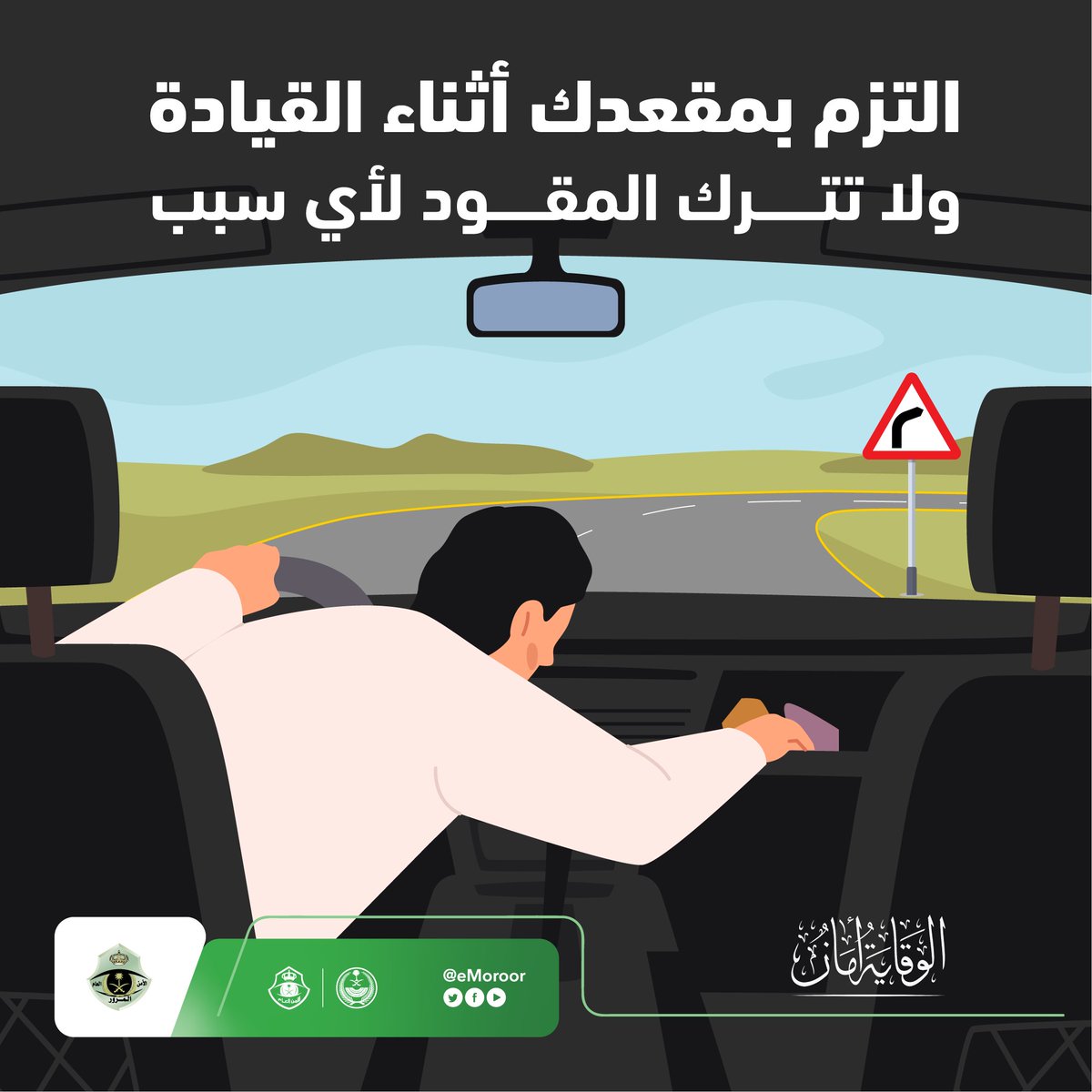 eMoroor's tweet photo. لا تترك مقود المركبة لأي سبب أثناء القيادة، فالحوادث تقع في ثوانٍ.
#المرور_السعودي
#الوقاية_أمان https://t.co/1k86e7douX
