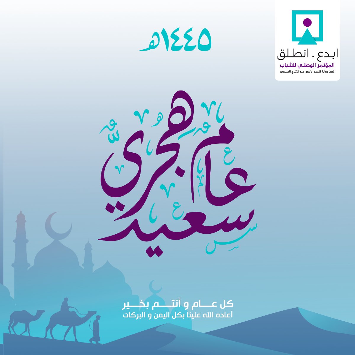 يهنئ مؤتمر الشباب الشعب المصري والأمة الإسلامية بمناسبة بداية العام الهجري الجديد، سائلين المولى عز وجل أن يعيد هذه الأيام المباركة بالرخاء والأمن والأمان على الجميع. كل عام وأنتم بخير.
#المؤتمر_الوطني_للشباب
#ابدع_انطلق