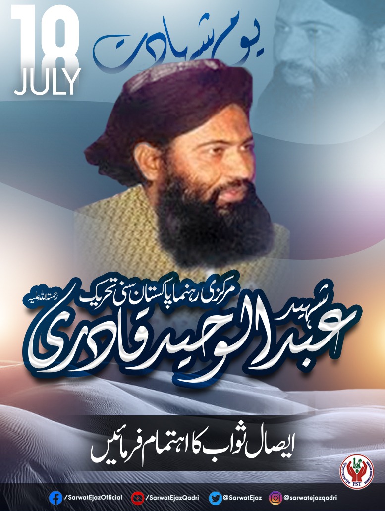 18 جولائی یــــوم شہادت 
مرکزی رہنماء پاکستان سنی تحریک
شہید عـــــبد الوحــــــید قادری علیہ رحمہ

#ShaheedAbdulWaheedQadri #AbdulWaheedQadri #Shuhada #JoinPST #SarwatEjazQadri #PST #PakistanSunniTehreek #QadriForChange #PSTPakistan #SunniTehreek #News #BreakingNews #Pakistan