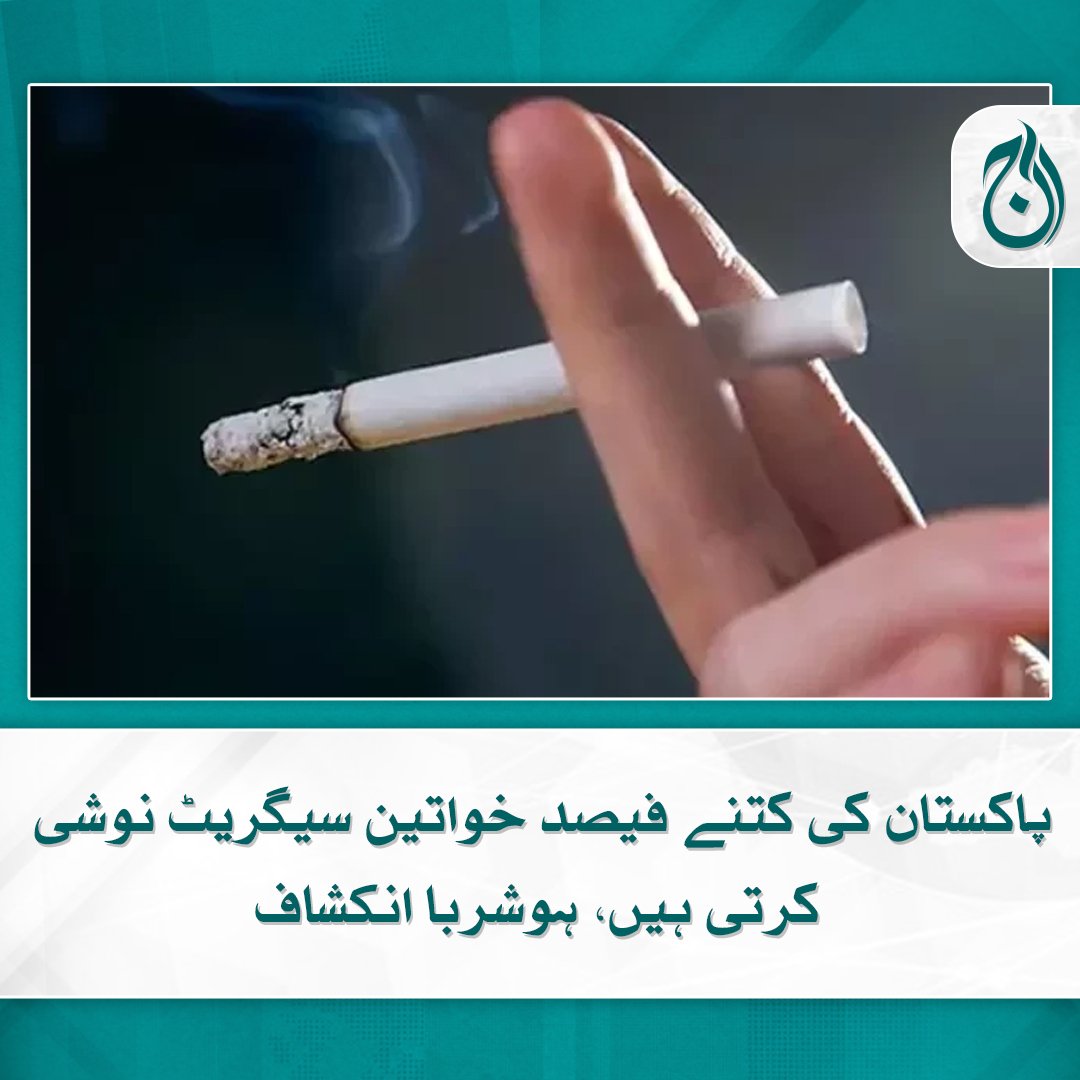 Aaj_Urdu's tweet photo. پاکستان کی کتنے فیصد خواتین سیگریٹ نوشی کرتی ہیں، ہوشربا انکشاف

مزید پڑھیے 🔗 https://t.co/YbBM93Kzcq
#AajNews #Smooking https://t.co/k3ZbNzQork