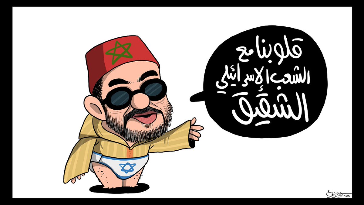 #المغرب 
يعلن اعتراف إسرائيل بـ "سيادته" على إقليم الصحراء الغربية
#كاريكاتير 
من الارشيف