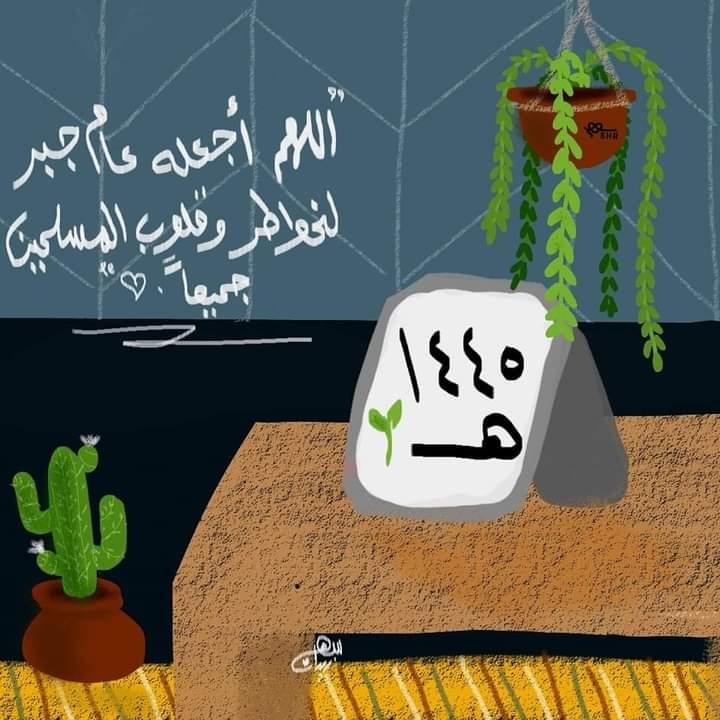 كُل عامٍ ونحنُ نشهدُ أن لا إله إلاّ اللّٰه ، وأنَّ مُحمدًا رسول اللّٰه 🤍🌿
صَلوا على مَن مّر على هِجرته ١٤٤٥ عامٍ 🕊️

- تصميم: سهر زيدان.