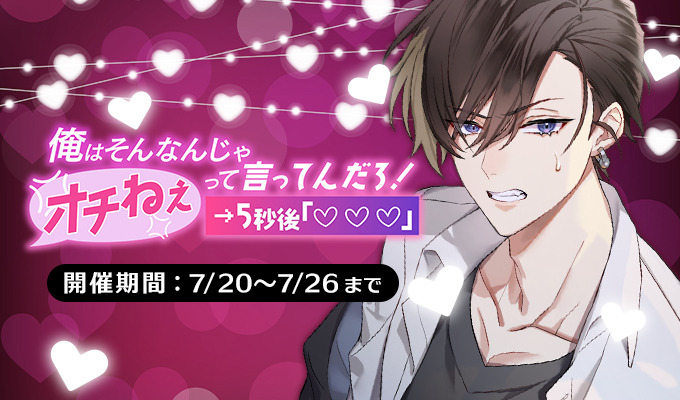 新イベント情報】 俺はそんなんじゃオチねぇって言ってんだろ！→5秒後