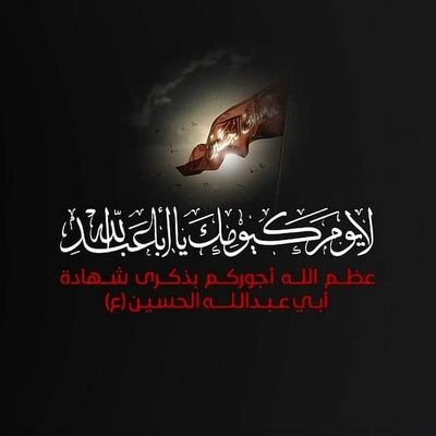 عظم الله أجوركم بذكرى استشهاد ابي عبد الله الحسين عليه السلام سيد شباب اهل الجنة