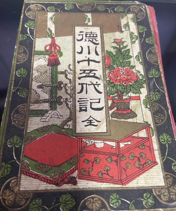 明治に出版された「徳川十五代記」 森長可の名は出てこないけど、小牧長久手についても載ってる!手のひらくらいの大きさで小さな字で書かれていて挿絵も興味深い