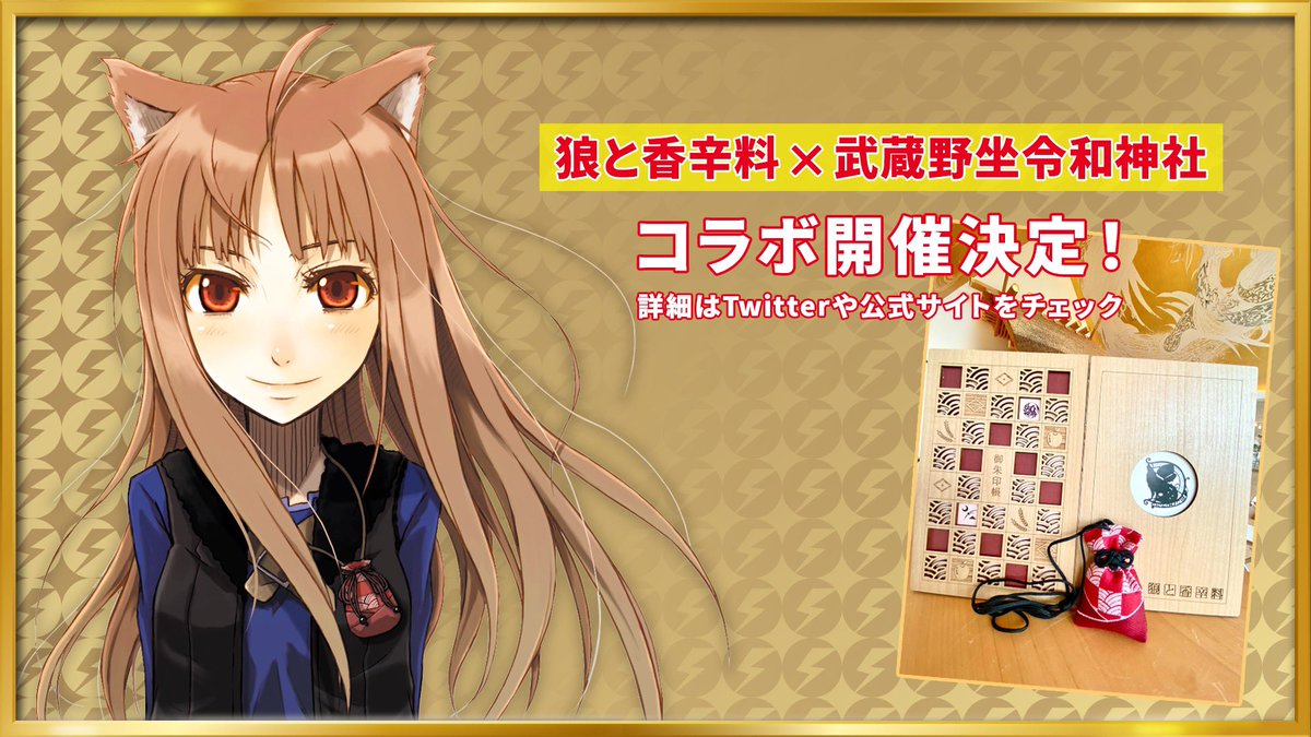 狼と香辛料』コラボのお知らせ】 先日の「電撃文庫30th 夏の祭典