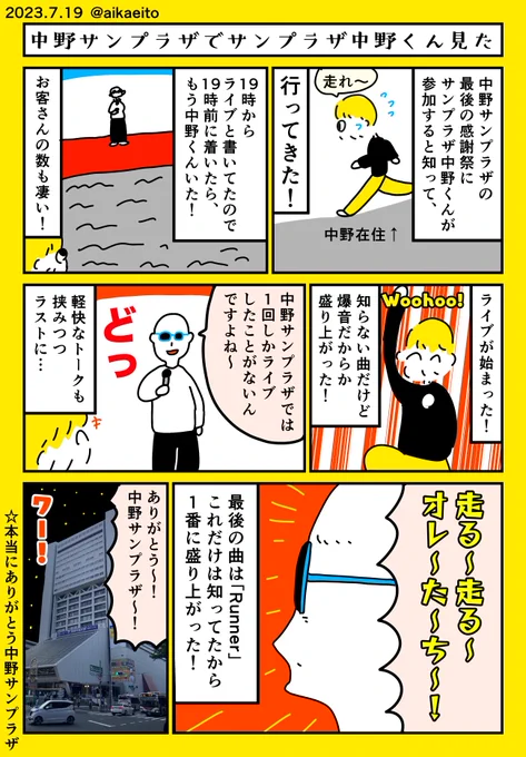 中野サンプラザでサンプラザ中野くん見た