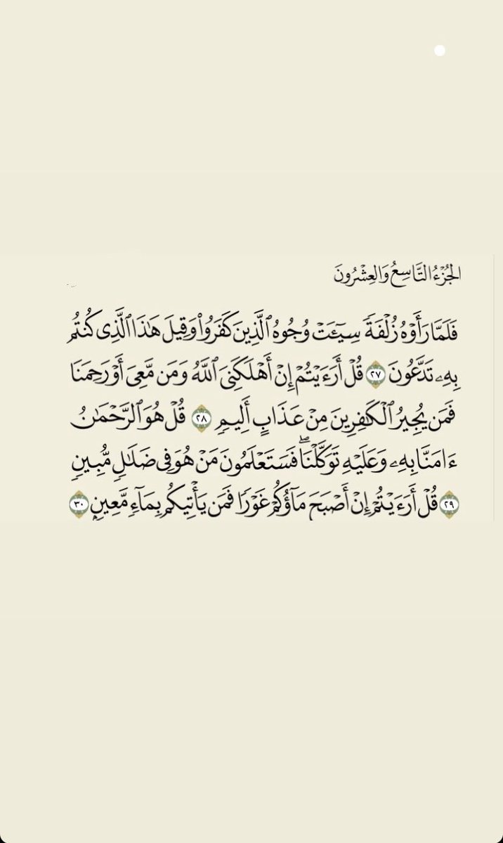 icantholdup's tweet photo. - { تبارك الذي بيدِه الملكُ } هي المنجيةُ من عذابِ القبرِ

عن أبى مسعود البدرى- رضى الله عنه- عن النبى صلّى الله عليه وسلم قال: «من قرأ بالآيتين من آخر سورة البقرة فى ليلة كفتاه 

احرصوا على قراءةتهم فالأولى منجية من عذاب القبر والثانيه تكفيك في ليلتك https://t.co/K7PyDzrfQq