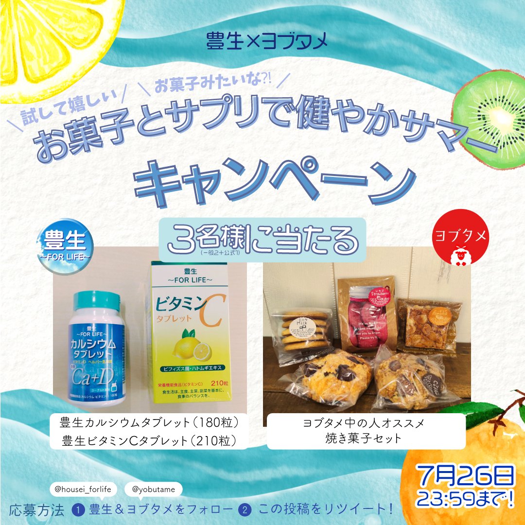 yobutame's tweet photo. ヨブタメ×豊生の
 #お菓子とサプリで健やかサマー 
 #プレゼントキャンペーン

🍪ヨブタメ中の人おすすめ焼き菓子セット
🍋豊生ビタミンCタブレット
🐟豊生カルシウムタブレット
3点セットを3名様に🎁

@yobutame
と 
@housei_forlife
 をフォローし本投稿をRTしてね👏

⏰7月26日23:59まで https://t.co/diklgQQLLk