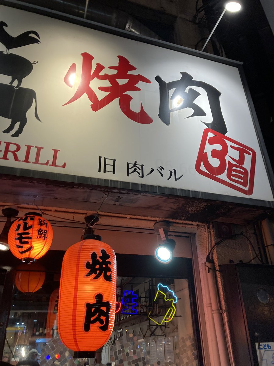 yaminotami's tweet photo. 浪速区　焼肉3丁目
肉の質がめちゃ良い店🤫
コスパも◉よく行くお店です💦　
#大阪グルメ　#大阪焼肉グルメ
#飯テロ　#飯テロ垢　#難波グルメ https://t.co/ng0bmIK8WH
