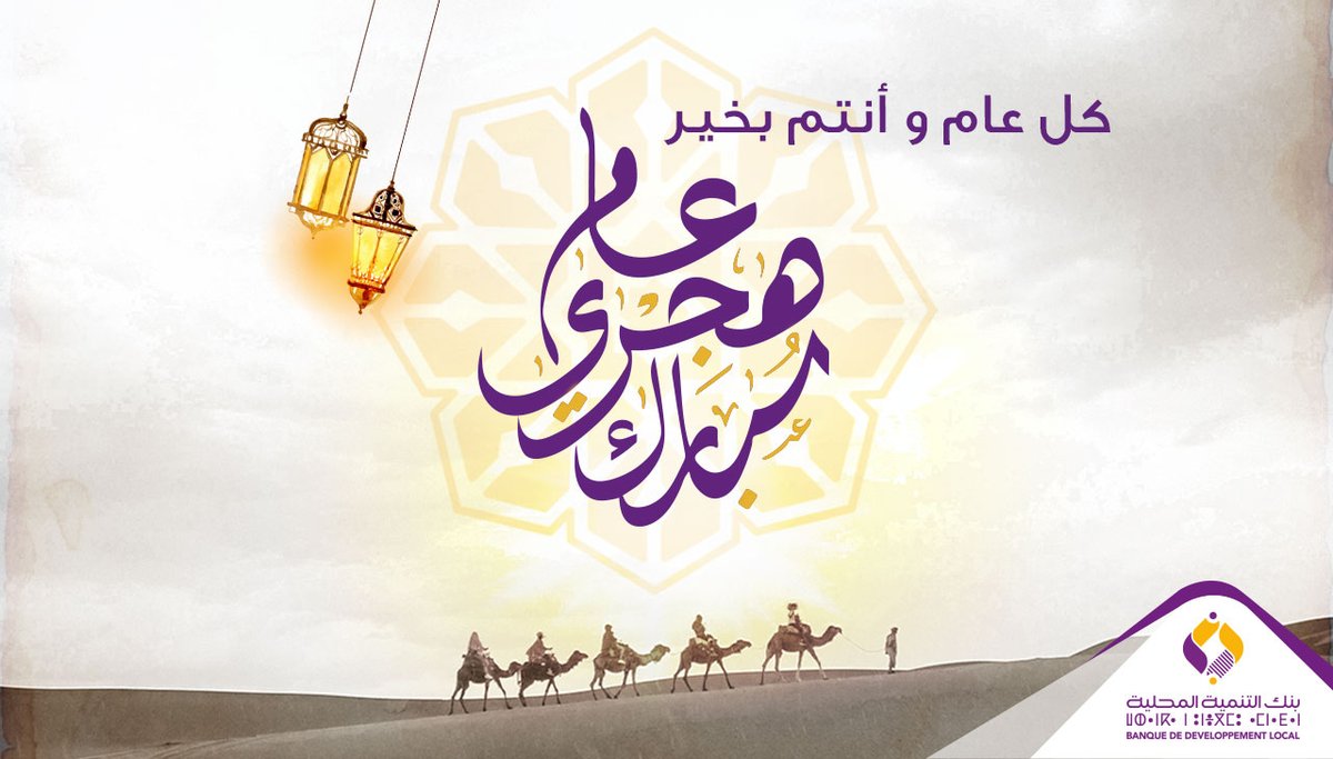 احتفالا برأس #السنة_الهجرية 1445 ، يتقدم البنك بتهانيه الصادقة للشعب الجزائري خاصة و الأمة الإسلامية عامة متمنين أن تكون سنة خير و بركة.
أدخلها الله علينا ب #الصحة و #الستر و #العافية.
دمتم سالمين.