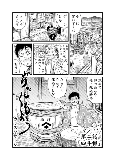 【8/4 更新】
ぢごくもよう 第二話『四斗樽』

たらふく呑んで死ぬ…そう言い出した男の行く末は--。
続き↓
https://t.co/DZvCCz1Vc3

描いた人:カラスヤサトシ 