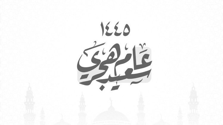 ﴿ثُمَّ يَأْتِي مِن بَعْدِ ذَٰلِكَ عَامٌ فِيهِ يُغَاثُ النَّاسُ﴾
, اللهم غيثًا من الصحة والعافية والمسرّات
وعامًا مليئًا بالبهجةِ وتحقيق الأمنيات🤍.
 #العام_الجديد_1445
