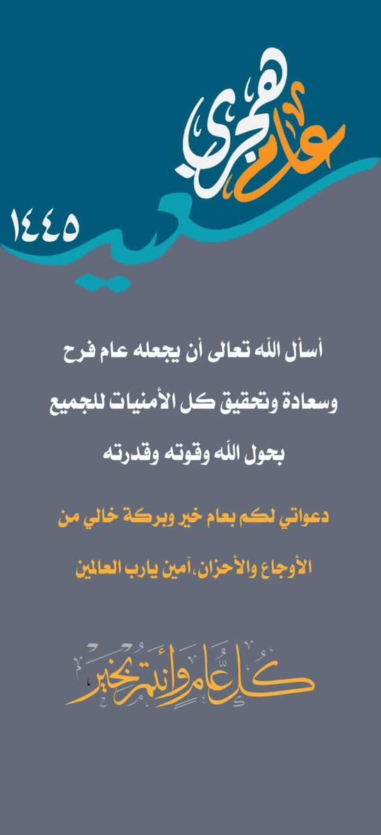 أهلاً بعام 1445هجري.
كل عام ونحن وأياكم أتقى و أرقى وأنقى وإلى الله أقرب

حفظكم الله
