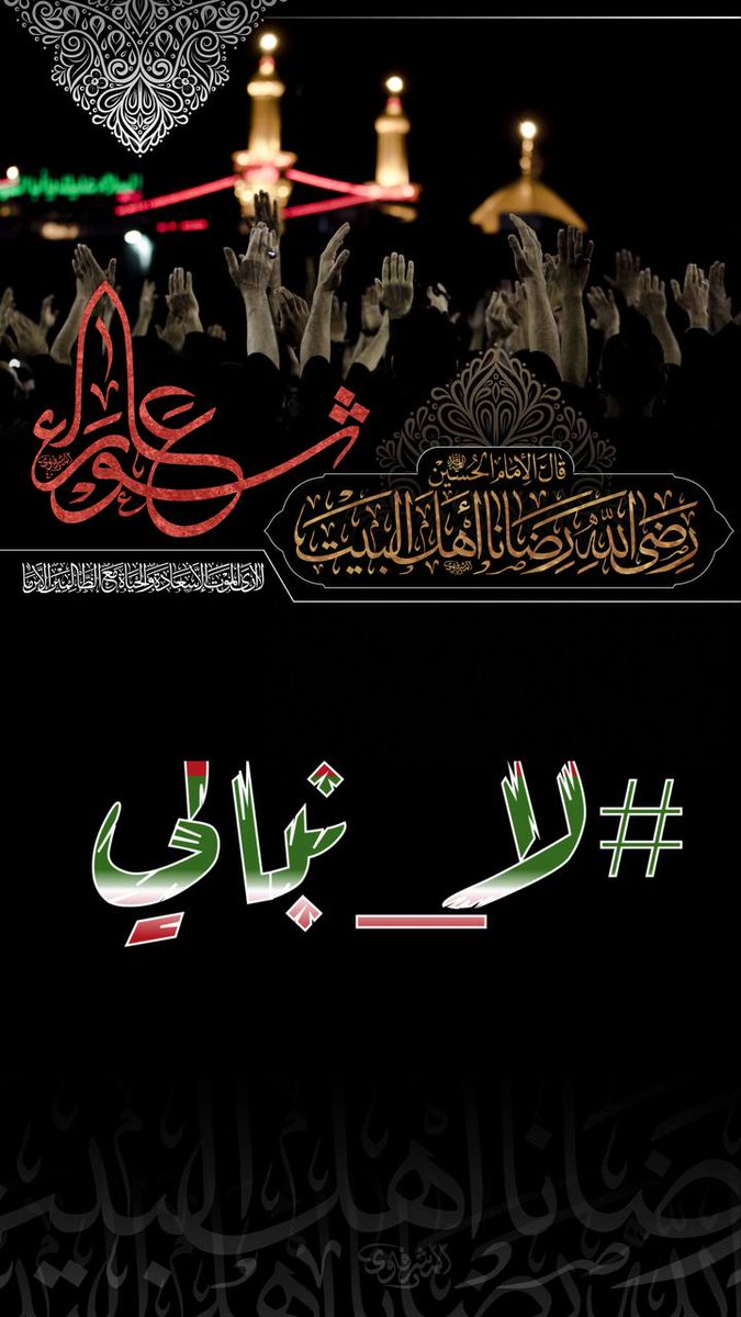 hadi208714's tweet photo. في عاشوراء المطلوب أن يتفاعل الإنسان عاطفياً مع قضية الإمام الحسين (ع)، وهذا الأمر أساسي في عملية تغيير الفرد والمجتمع.
#لا_نبالي https://t.co/oHaTES8LMz