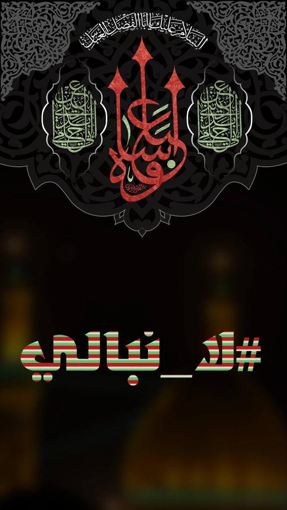 AnwrAltfyly's tweet photo. لازالت أيام عاشوراء تحمل رياح الجهاد والتضحيةفي كل زمان ومكان، ملهمة للاحرار الذائدين عن العقيدة

#لا_نبالي https://t.co/c6LqlvKJ9R