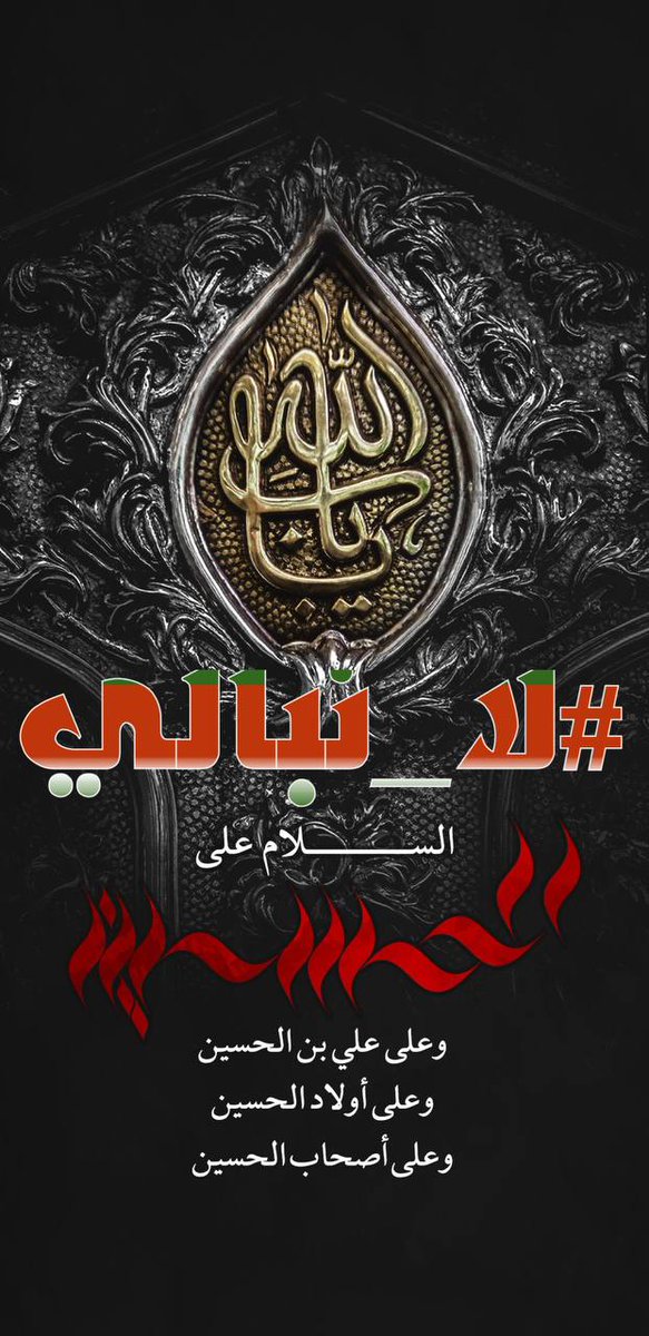 hvUnF0FsdM0xtDK's tweet photo. العمل  الجهادي في نظر الإمام الحسين (ع) هو عين العمل العبادي.

#لا_نبالي https://t.co/6DCGADlPd5