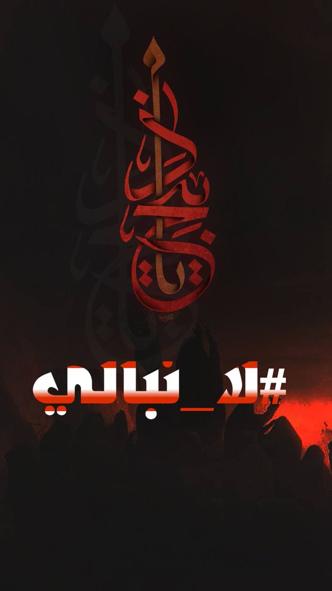 AnwrAltfyly's tweet photo. يجب أن لا تكون عاشوراء مناسبة حزن وبكاء فقط, بل لابد أن نستلهم من الإمام الحسين (ع) الإرادة الصلبة والقوية لإصلاح الأمّة وإصلاح الإنسانية.

#لا_نبالي https://t.co/GHUDRNrBem