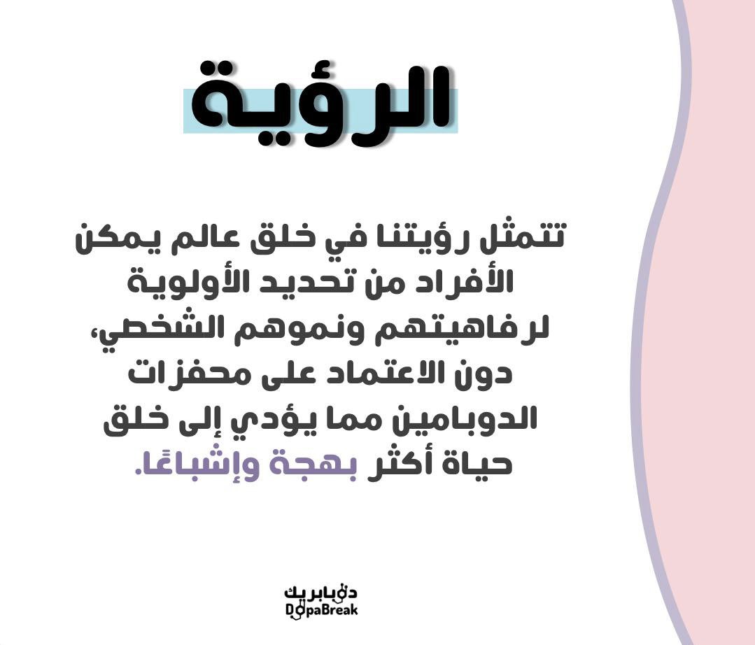 DopaBreak's tweet photo. — فكرة ورؤية ورسالة #DopaBreak ✨ https://t.co/YaNUvQjFGa