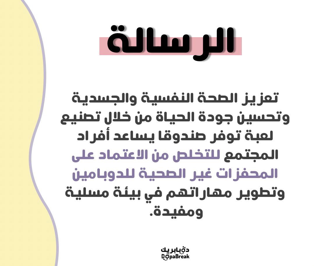 — فكرة ورؤية ورسالة #DopaBreak ✨