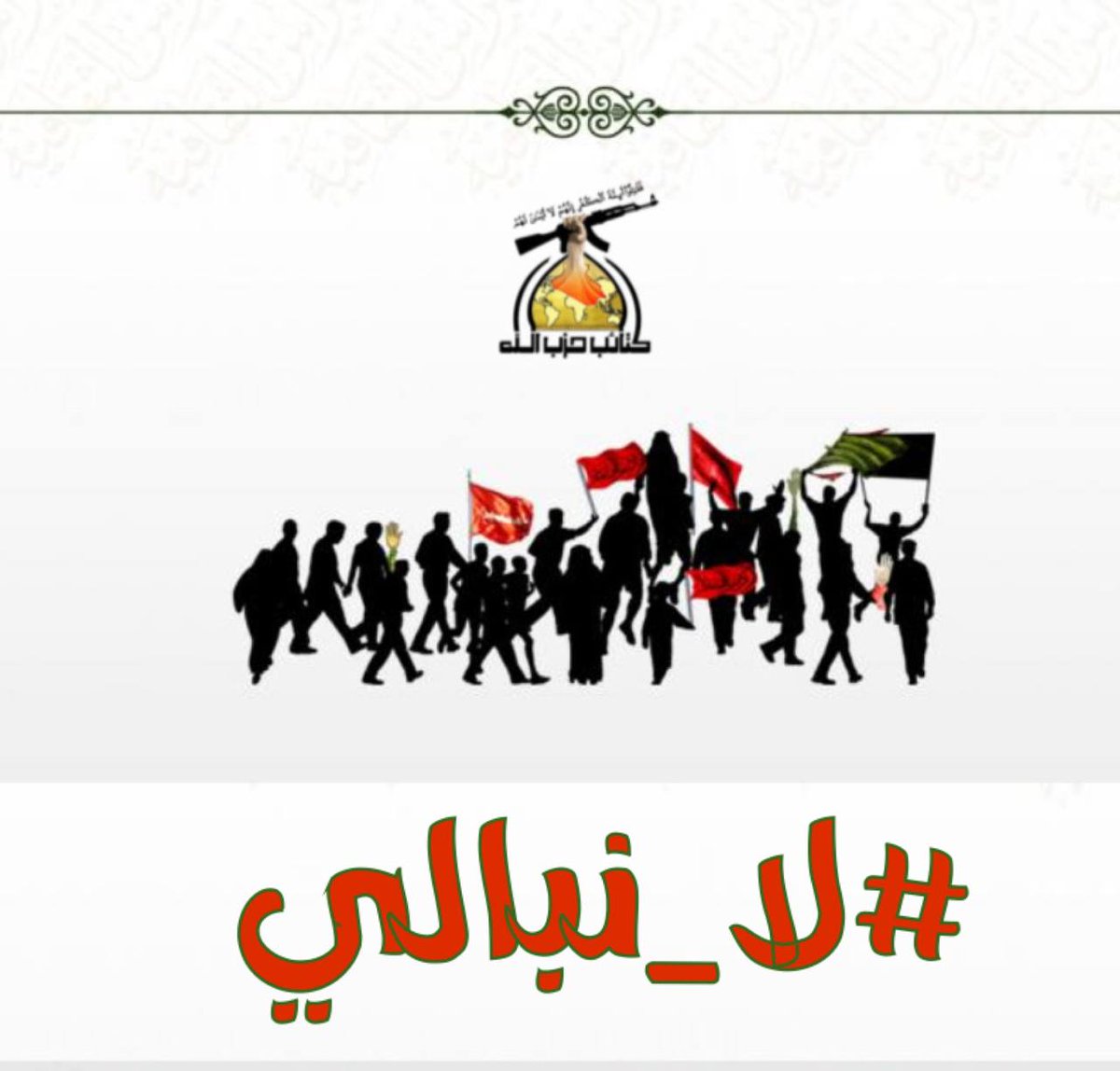 عاشوراء ⁩ ليست شعارات ولطم وسواد
عاشوراء هي الثبات في الميدان والتضحية بكل ما نملك بوجة الطغاة

⁧#لا_نبالي⁩