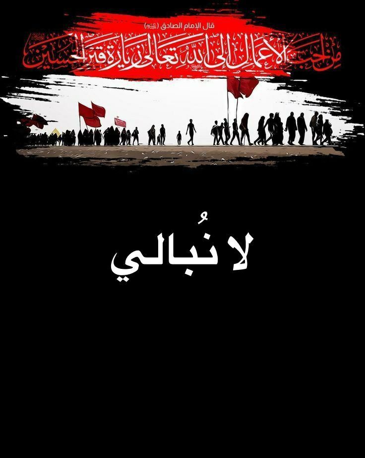 يستذكر الناس الذين يعيشون هذه المعاناة والآلام تلك الآلام التي عاشها أهل البيت (ع) فيستمدون منها قيم الصبر والوفاء والإباء والكرامة”.
#لا_نبالي