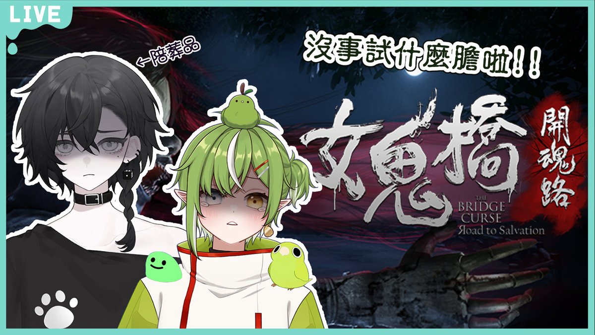 Wander2_Barei's tweet photo. 會死人的試膽大會，到底誰想出來的ಥ_ಥ

今晚8:00 準備試(ㄑㄩˋ)膽(ㄕˋ)

https://t.co/oPFUWaSEmN https://t.co/OMdGM80Uce