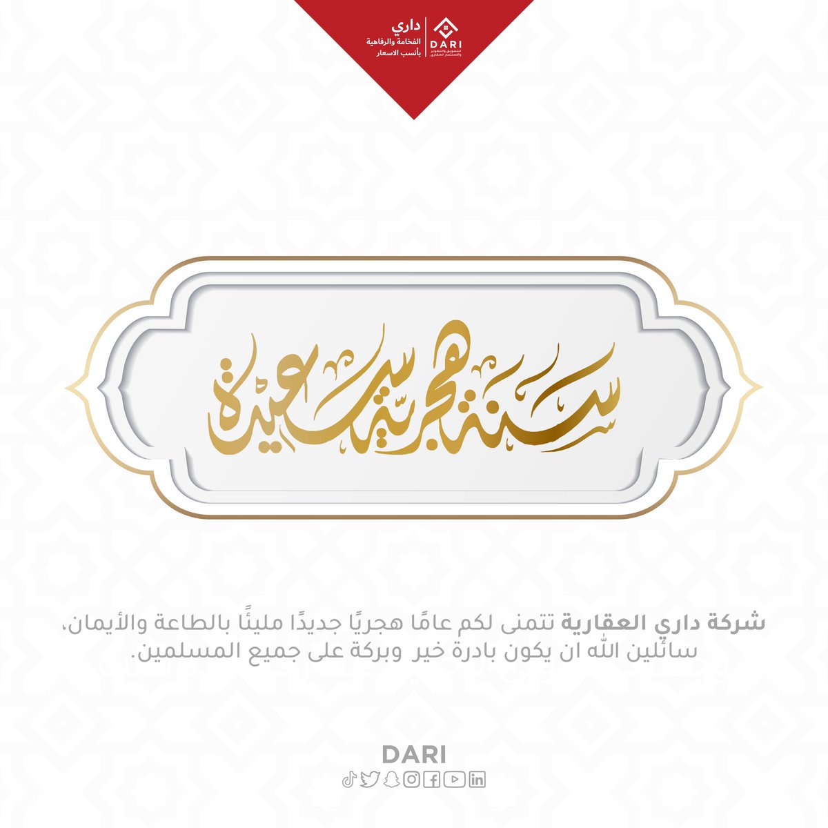 dari_nv's tweet photo. شركة داري العقارية تتمنى لكم عاماً هجرياً جديداً مليئاً بالطاعة والايمان سائلين الله ان يكون بادرة خير و بركة على جميع المسلمين

#داري #سكن #عقار #فخامة
#الفخامة_والرفاهية_بأنسب_الاسعار https://t.co/ZCy0fmqBRV