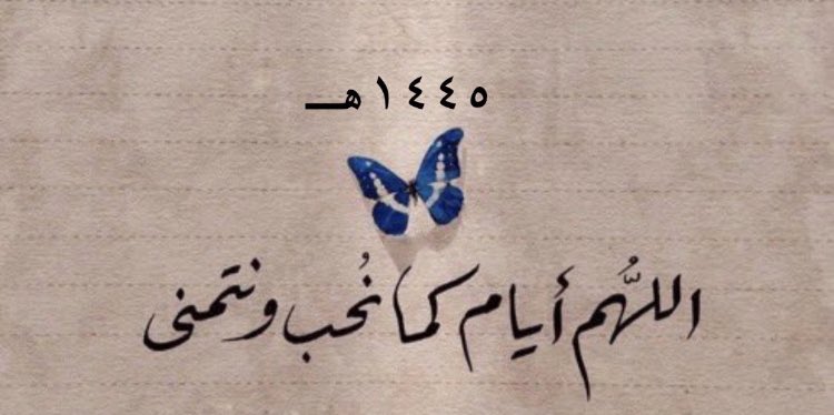 f1a4h1a8's tweet photo. ياارب عامًا بهيّا فِي طلائعهِ
نهرٌ من الخيراتِ يُسقينا ويروينا 🤍.

 #العام_الجديد_1445 https://t.co/wMYAB3zT8u
